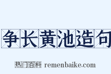 争长黄池造句是什么意思的图片